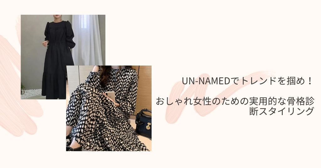 UN-NAMEDでトレンドを掴め!おしゃれ女性のための実用的な骨格診断スタイリング
